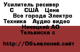 Усилитель-ресивер GrandHaqh С-288 США › Цена ­ 45 000 - Все города Электро-Техника » Аудио-видео   . Ненецкий АО,Тельвиска с.